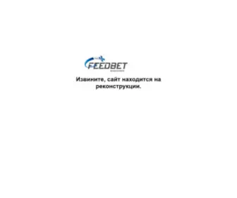 Feedbet.ru Screenshot