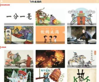 Feedwhy.com(成语故事大全) Screenshot