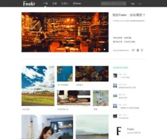 Feekr.com(与友分享温暖的旅行回忆) Screenshot