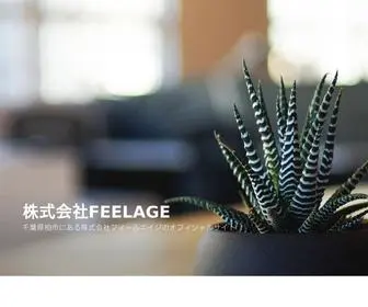 Feelage.co.jp(株式会社feelage) Screenshot