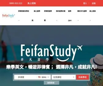 Feifanstudy.com(非凡遊學網) Screenshot