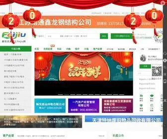 Feijiu.net(Feijiu网（原中国废旧物资网）) Screenshot