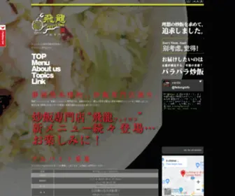 Feilong-JP.com(静岡市のチャーハン専門店“飛龍) Screenshot