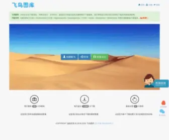 Feiniaotuku.com(飞鸟图库) Screenshot