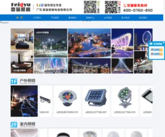 Feiyuled.com(广东霏瑜照明电器有限公司) Screenshot