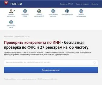 Fek.ru(проверить себя и контрагента) Screenshot