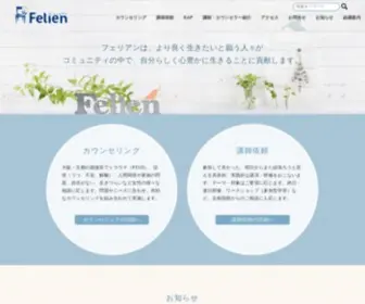 Felien.co.jp(臨床心理士カウンセリング) Screenshot