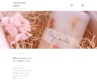 Felizcandle.com(フェリスキャンドル) Screenshot