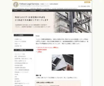 Fellows-Legal.jp(フェローズ国際法務事務所は、外国人) Screenshot