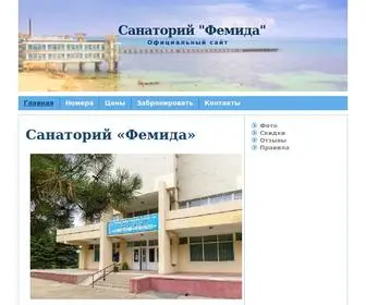 Femida-Evpatoria.com(Санаторий Фемида) Screenshot