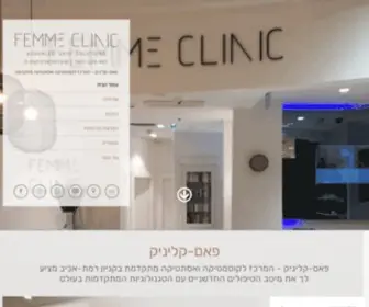 Femme-Clinic.co.il(פאם) Screenshot