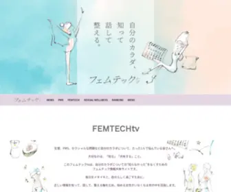 Femtech.tv(フェムテック tvは「自分) Screenshot