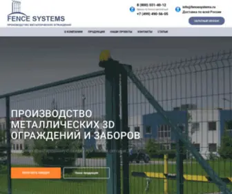 Fencesystem.ru(Производство металлических ограждений) Screenshot