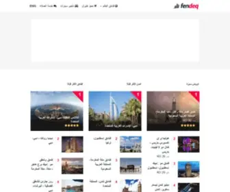 Fendeq.com(فندق) Screenshot