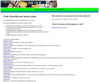 Fenechka.net(Как) Screenshot