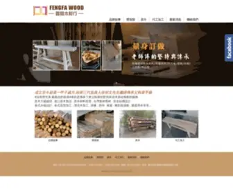 Fengfa.com.tw(新竹木材行) Screenshot