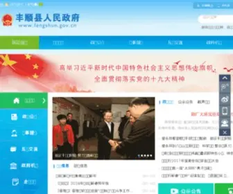 Fengshun.gov.cn(丰顺县人民政府网站) Screenshot