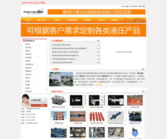 Fengtexing.com(晋中锋特行液压机械制造有限公司) Screenshot