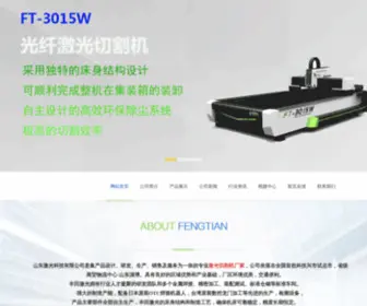 Fengtianjiguang.com(山东激光科技有限公司) Screenshot