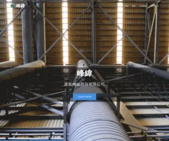 Fengwei.co(峰緯通風機械股份有限公司) Screenshot