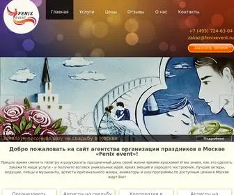 Fenixevent.ru(Организовать праздник в Москве) Screenshot