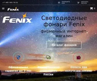 Fenixlight.ru.com(Fenix Россия) Screenshot