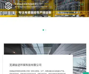 Fenjinchina.cn(芜湖奋进环保科技有限公司) Screenshot