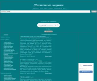 Fenomenbarsika.ru(Шахматные ловушки) Screenshot