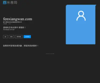 Fenxiangwan.com(大随网) Screenshot