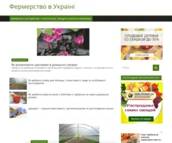 Fermerstvo.org.ua(Фермерське господарство як сімейний бізнес) Screenshot