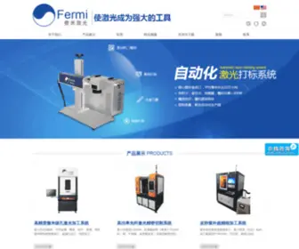 Fermilaser.com(上海费米激光科技有限公司) Screenshot