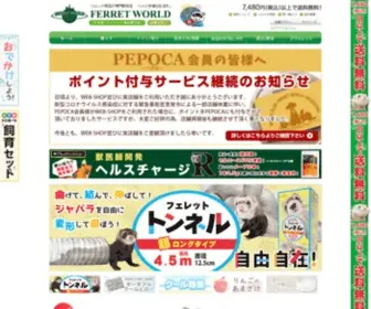 FerretWorld-Webshop.jp(フェレット用品専門店) Screenshot