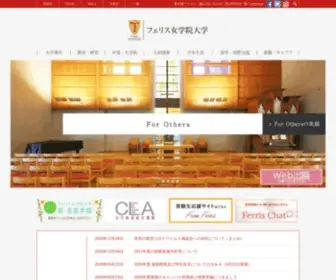 Ferris.ac.jp(フェリス女学院大学) Screenshot