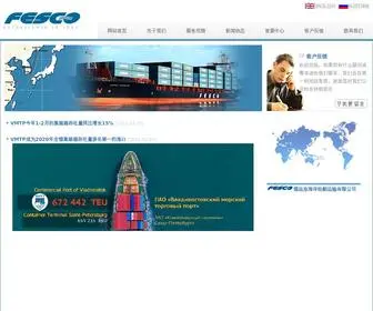 Fesco-China.cn(俄远东海洋轮船运输有限公司) Screenshot