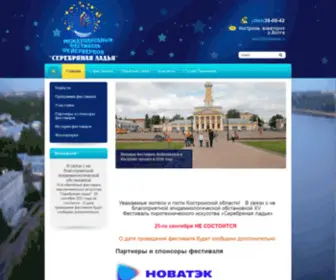 Festival-Kostroma.ru(Фестиваль фейерверков Серебряная ладья г) Screenshot