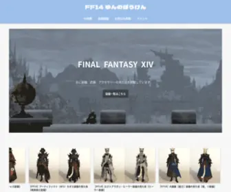 FF14-Yun.com(FF14　ゆんのぼうけん) Screenshot