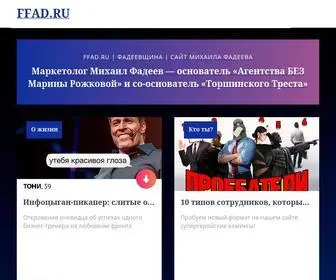 FFad.ru(Сайт Михаила Фадеева) Screenshot