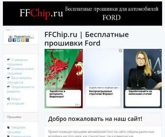 FFchip.ru(Ford) Screenshot