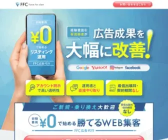 FFC.tokyo(WEB広告運営代行をお乗換え) Screenshot