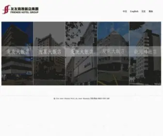 FFH.com.tw(友友商務飯店集團) Screenshot