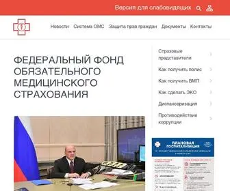 FFoms.gov.ru(Федеральный) Screenshot