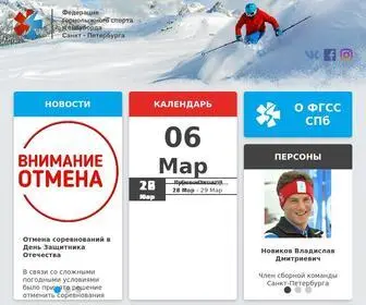 FGSSP.ru(Федерация горнолыжного спорта и сноуборда Санкт) Screenshot