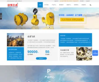 FHQZ.com.cn(河南省飞虎重工有限公司) Screenshot