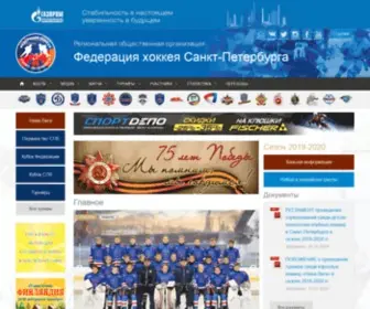 FHSPB.ru(Федерация хоккея Санкт) Screenshot