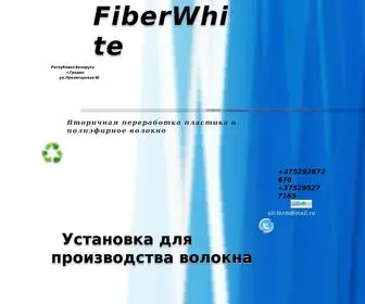 Fiberwhite.com(волокно) Screenshot