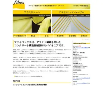 Fibex.co.jp(ファイベックスは、アラミド繊維を用いた コンクリート構造物補強材) Screenshot