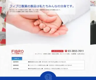 Fibro.co.jp(フィブロ製薬株式会社) Screenshot