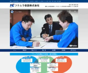 Fic-Group.com(足場のことならフクムラ仮設株式会社) Screenshot