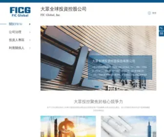 Ficg.com.tw(大眾全球投資控股公司) Screenshot
