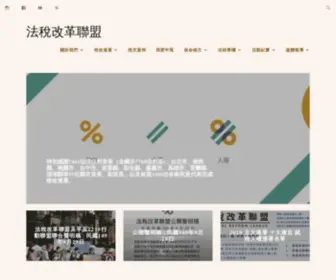Fightforfair.tax(法稅改革聯盟) Screenshot